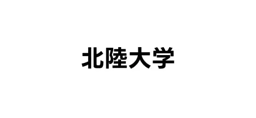 北陸大学