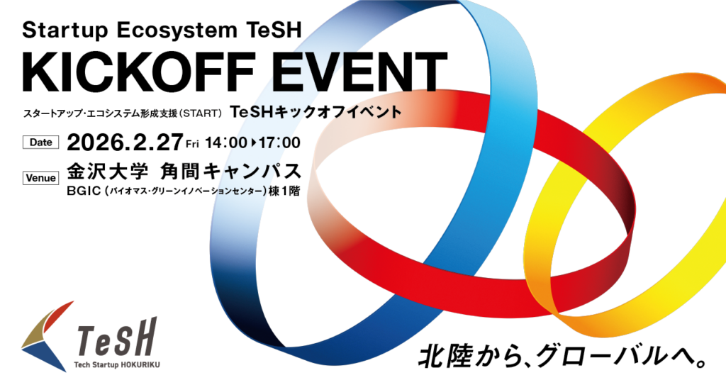 「スタートアップ・エコシステム形成支援 TeSHキックオフイベント」開催