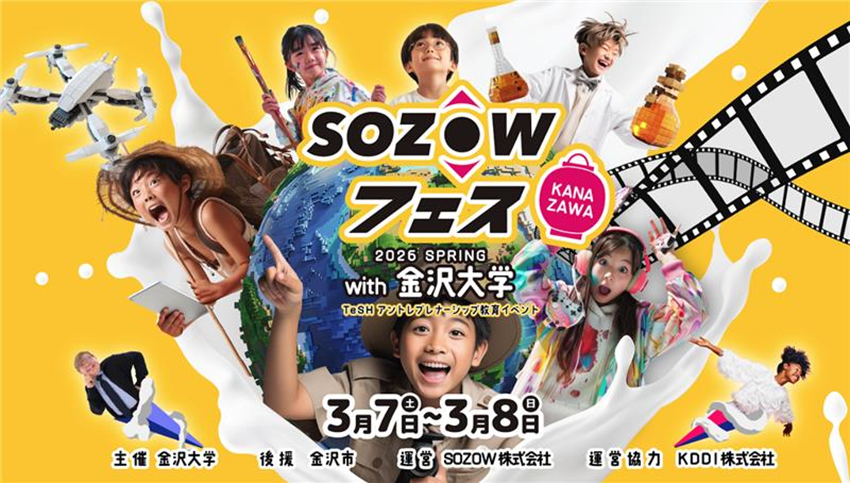 TeSHアントレプレナーシップ教育イベント「SOZOWフェス Kanazawa 2026 Spring with 金沢大学」開催