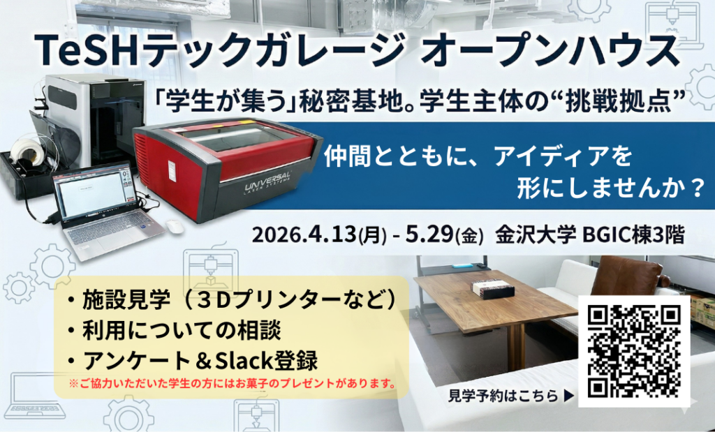 TeSHテックガレージ オープンハウス開催のお知らせ