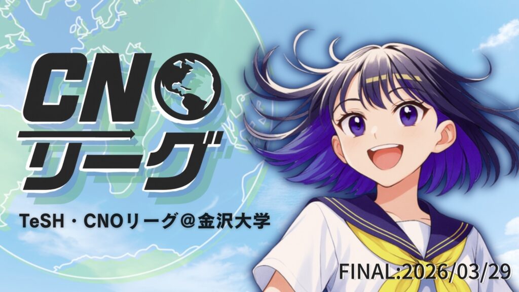 「TeSH・CNOリーグ＠金沢大学」成果発表イベントを開催