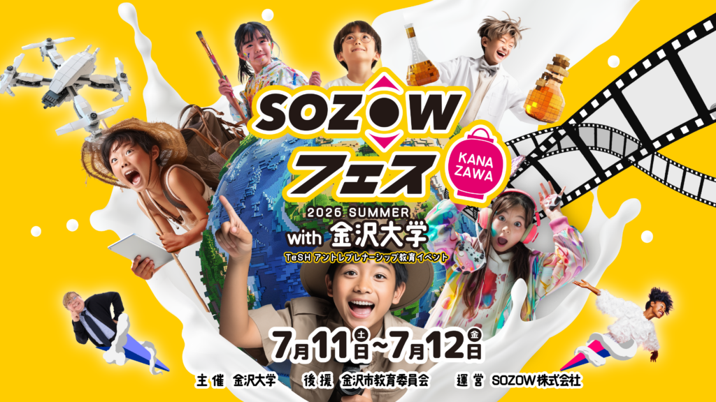 【7/11,12 開催】遊びが学びに変わる2日間！子ども向けアントレプレナーシップ教育イベント「SOZOWフェス Kanazawa 2026 Summer」