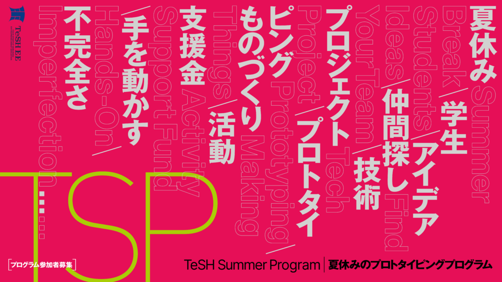 【参加者募集】TSP（TeSH Summer Program 2026）開催 〜この夏、「つくってみたい」を形にしよう〜