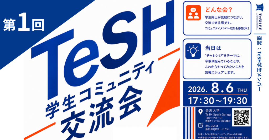 【8/6（木）開催】TeSH学生コミュニティ交流会 〜学生同士のつながりから、新しいチャレンジが始まる〜