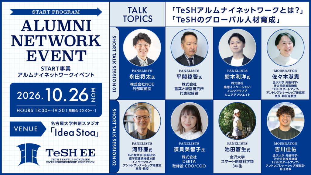 スタートアップ・エコシステム形成支援（START）アルムナイネットワークイベント