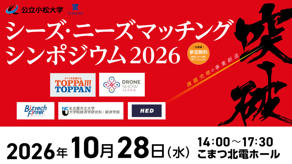 【10/28 開催】TeSH事業公立小松大学「シーズ・ニーズマッチングシンポジウム2026」を開催します
